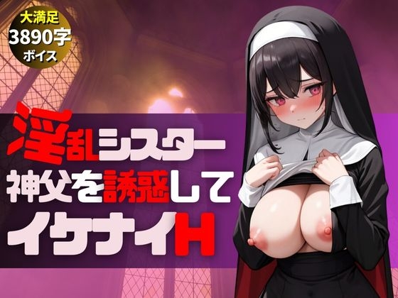 メンヘラ巨乳淫乱シスターが神父とイケナイHな遊び-絶頂アクメで大量中出し-