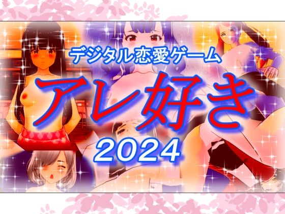 デジタル恋愛ゲーム アレ好き2024