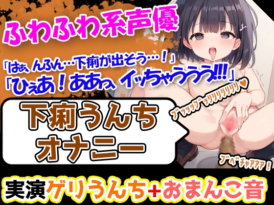 【下痢×貪欲オナニー】声優様「すごいおまんこの中がびくびくしてる。。。!!」→「下痢をしても、そのあとのオナニーは全然気持ちいいです!!!」