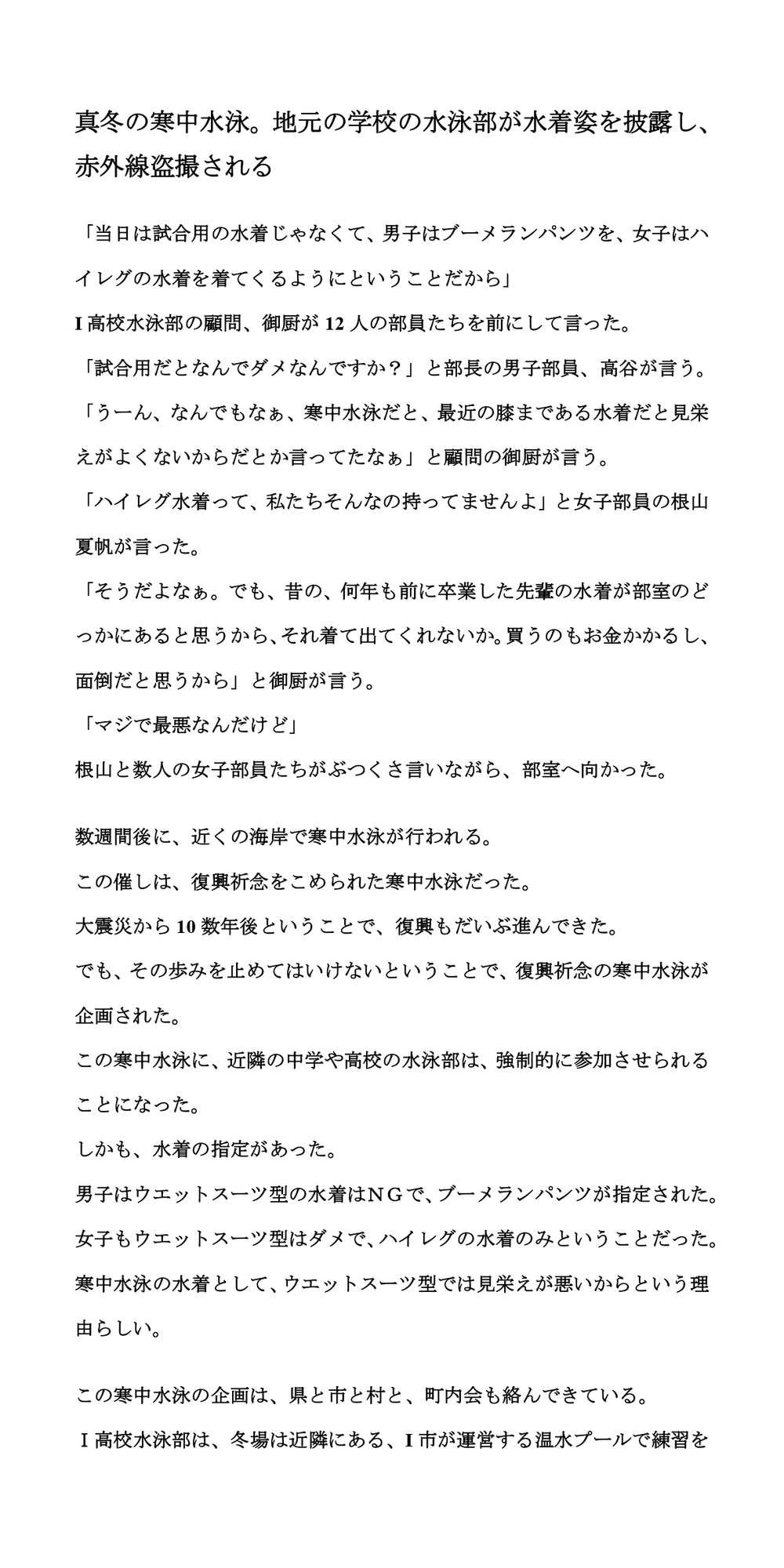 真冬の寒中水泳。地元の学校の水泳部が水着姿を披露し、赤外線盗撮される