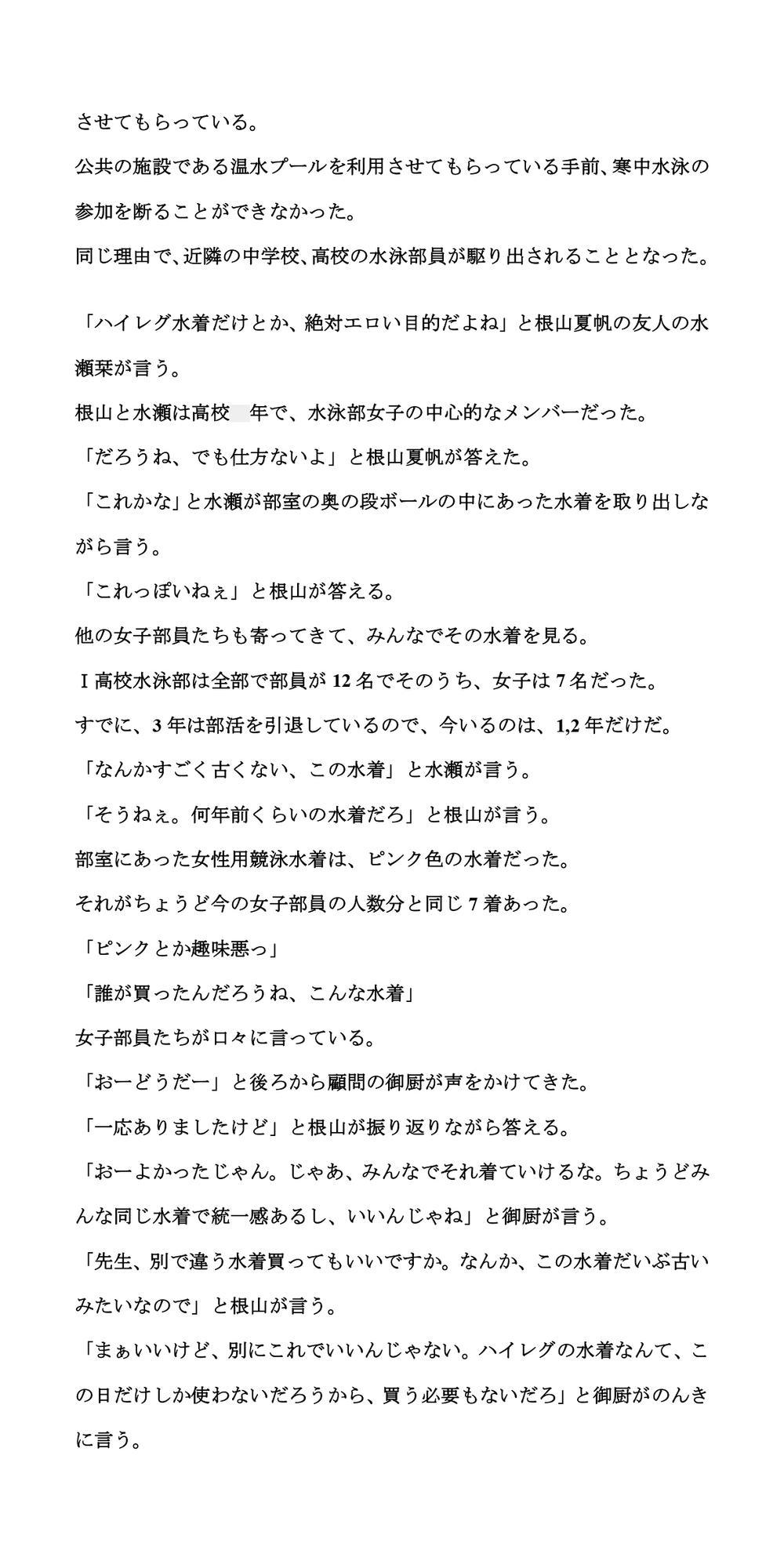 真冬の寒中水泳。地元の学校の水泳部が水着姿を披露し、赤外線盗撮される