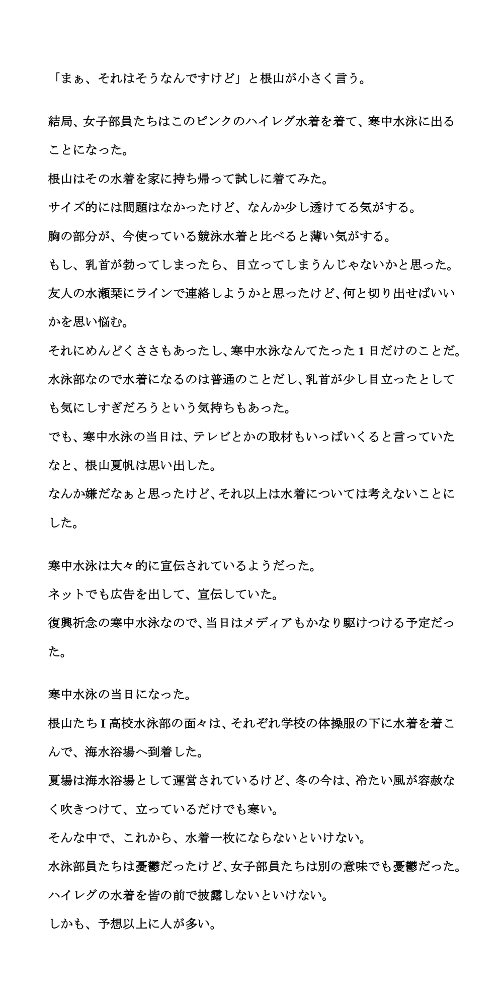 真冬の寒中水泳。地元の学校の水泳部が水着姿を披露し、赤外線盗撮される