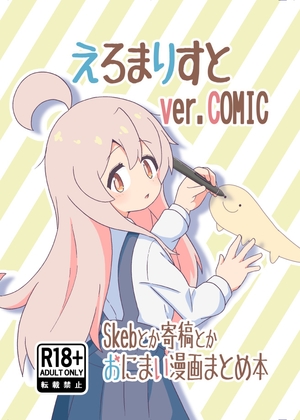 えろまりすとVol.COMIC