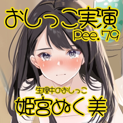 【おしっこ実演】Pee.79姫宮ぬく美のおしっこ録れるもん。～生理中のおしっこwithたんぽん編～