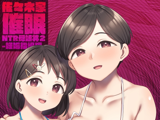 佐々木家催○NTR母娘丼2-妊娠指導編-