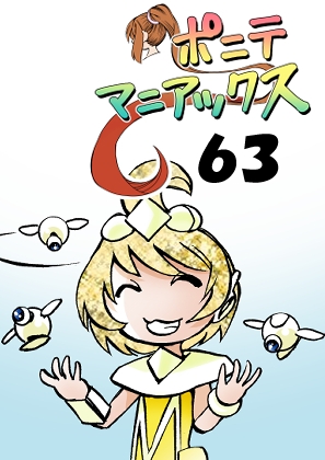 [隔週刊]ポニテマニアックス 第63話 「エロビデオ講座」