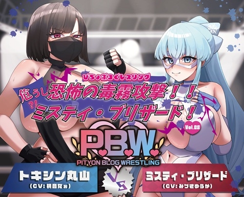 P.B.W. Vol.28 ぴちょぶろぐレスリング ミスティ・ブリザード VS トキシン丸山 ～恐怖の毒霧攻撃!!危うし?!ミスティ・ブリザード!～