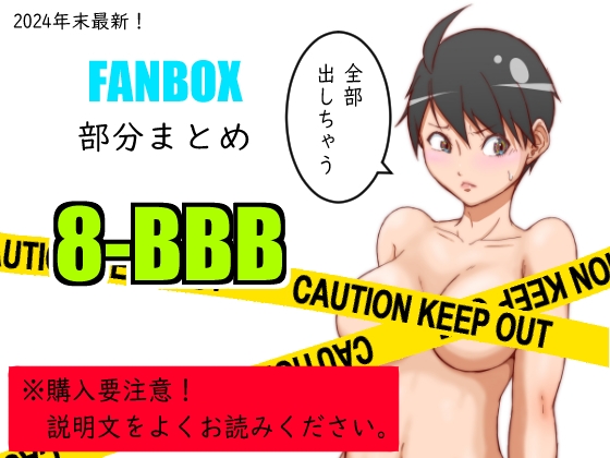 FANBOXまとめ_vol.8_BBB