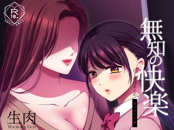 無知の快楽/月1百合まとめ