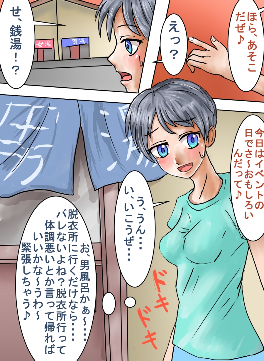 露出銭湯 ～女の子だけど男風呂に入っちゃいました!～