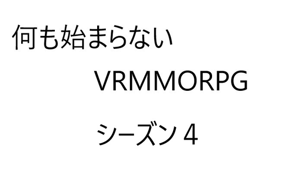 空気系VRMMORPG小説【何も始まらないVRMMORPG】シーズン4