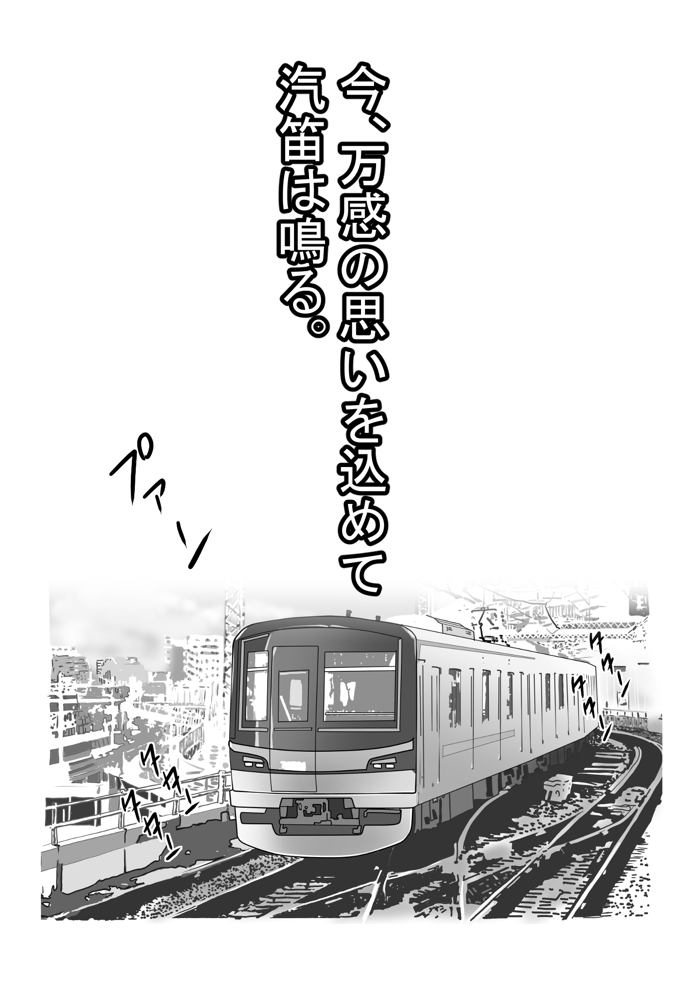 満イン電車〜わたしがおさわり女子になった理由