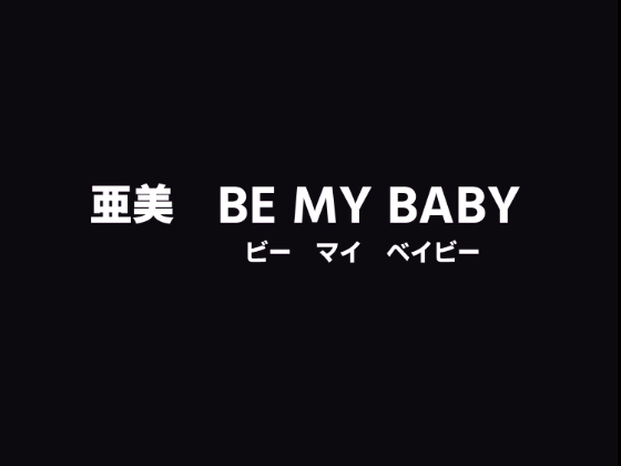 亜美BeMyBaby