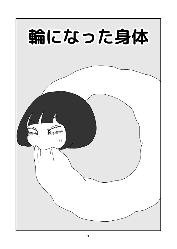 輪になった身体