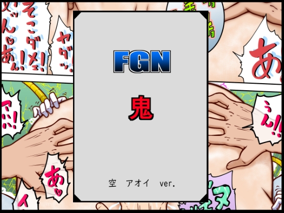 FGN鬼ー空アオイバージョン