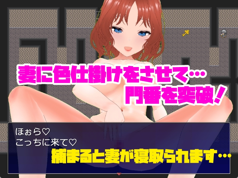 ネトラレダンジョン～妻に色仕掛けをさせて砦から脱出するゲーム～