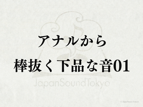 【効果音】アナルから棒抜く下品な音01