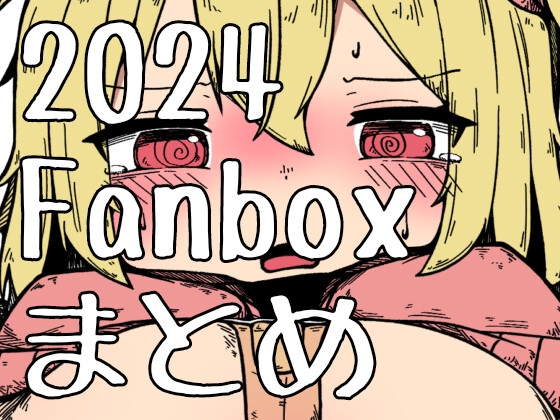 2024年Fanboxまとめ