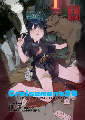 Croisement #B ─シュエリンちゃんが獣や蟲とひたすら”なかよし”するだけの本─