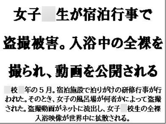 女子○生が宿泊行事で盗撮被害。入浴中の全裸を撮られ、動画を公開される