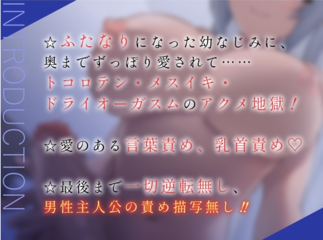 【いちゃらぶ】×おっとり〇ドS中音ボイスなふたなり幼なじみに、快楽堕ちするまで終わらない雌調教されてしまいました【逆アナル】