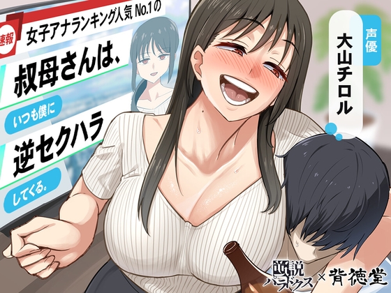 【あけましてどえろ吐息】女子アナランキング人気No.1の叔母さんは、いつも僕に逆セクハラしてくる。【ずっと100円(+税)】