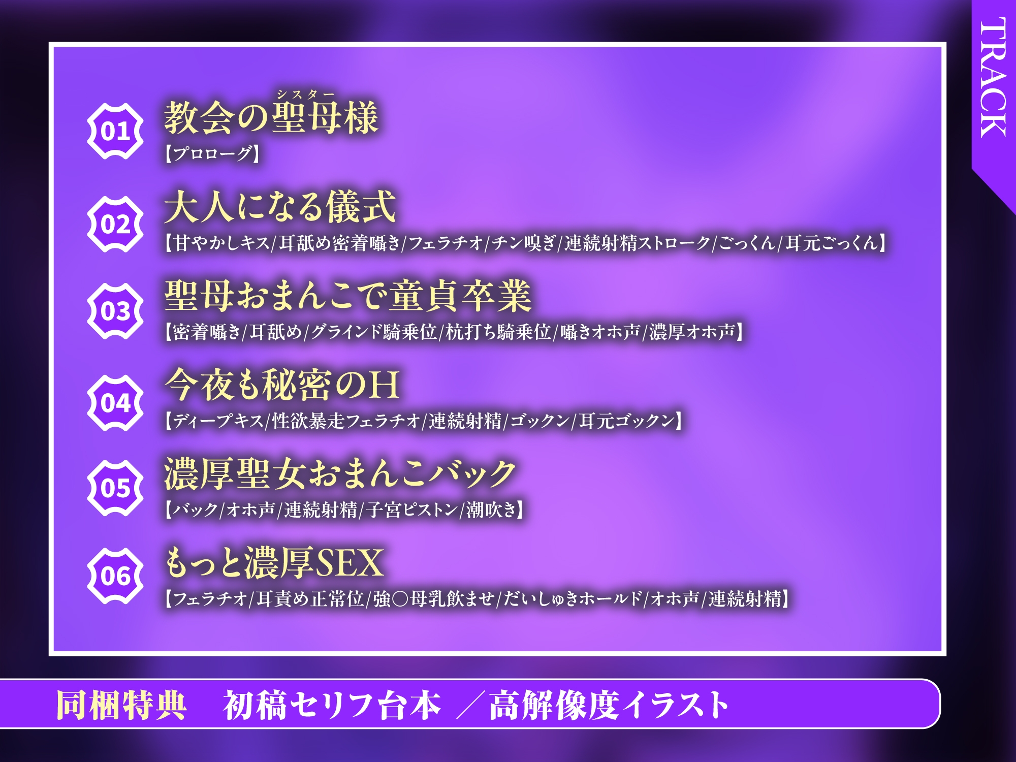 聖母失格 ～異常性欲を我慢できず、神聖なる者は夜な夜なち●ぽを借りに来る～《3大早期購入特典付き》