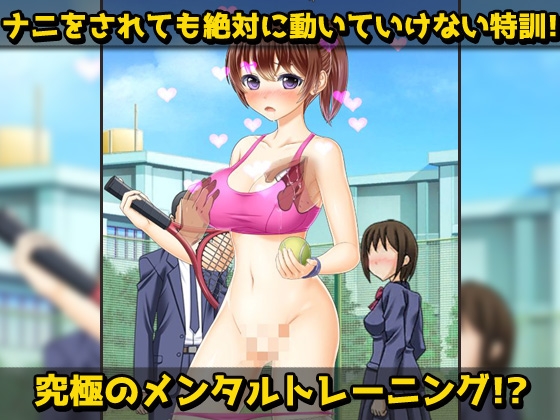 露出テニス部～処女巨乳な女子新入部員への変態練習～オナニー用ミニゲーム