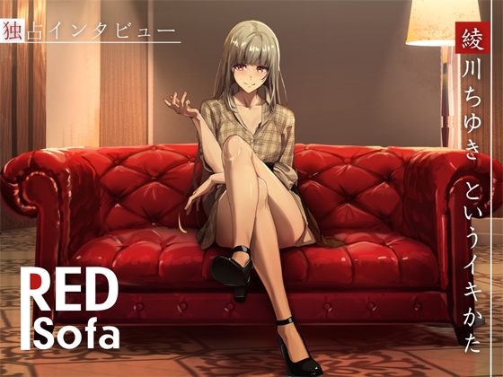 ✅早期限定価格!!✅独占インタビューからの実演オナニー『RED Sofa』綾川ちゆきというイキかた