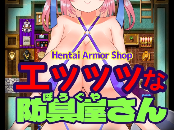 エッッッな防具屋さん - Hentai Armor Shop-