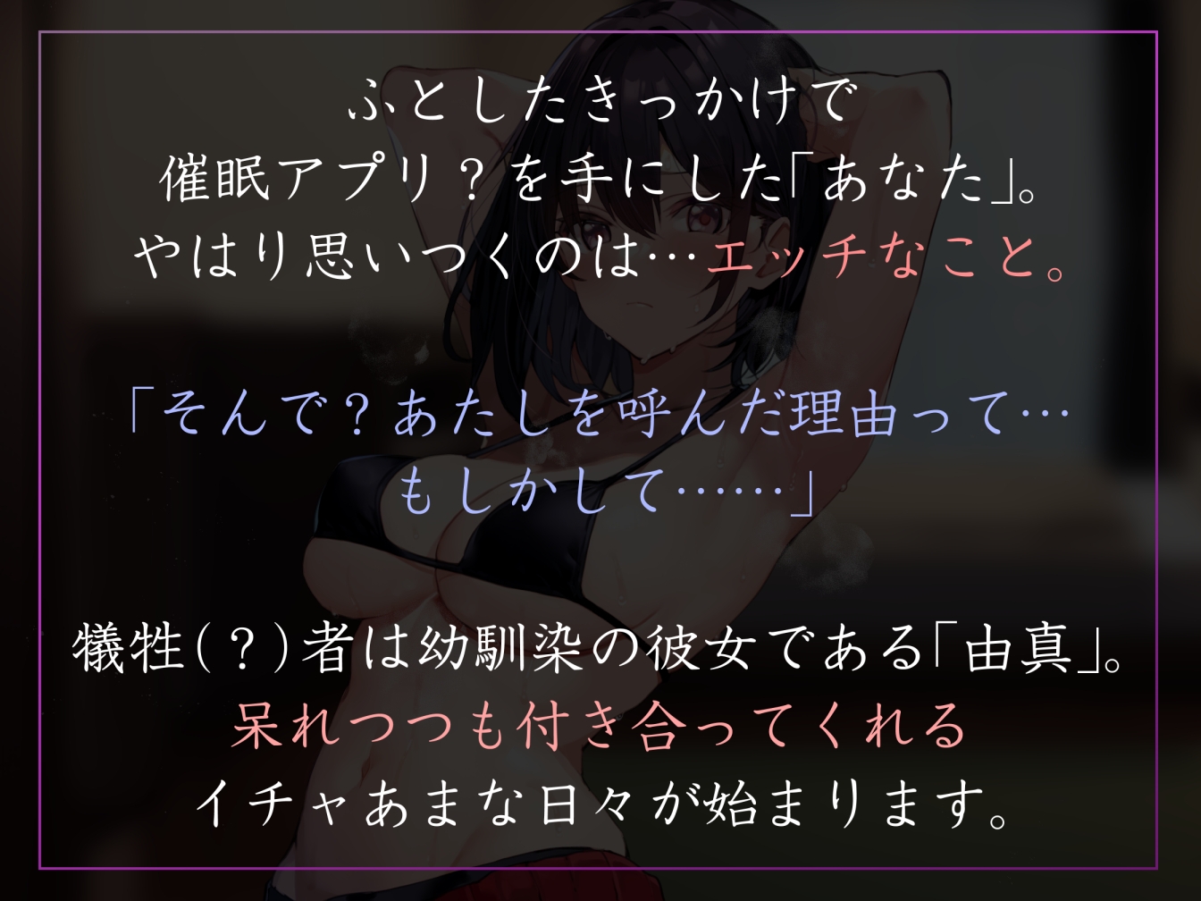 【ツンデレ甘やかし】◯眠スマホアプリに“かかったフリ”をしてくれて汗だく密着ご奉仕とか呆れつつイチャイチャとかしてくれる好感度最大の幼馴染【温度差マゾ責めあり】