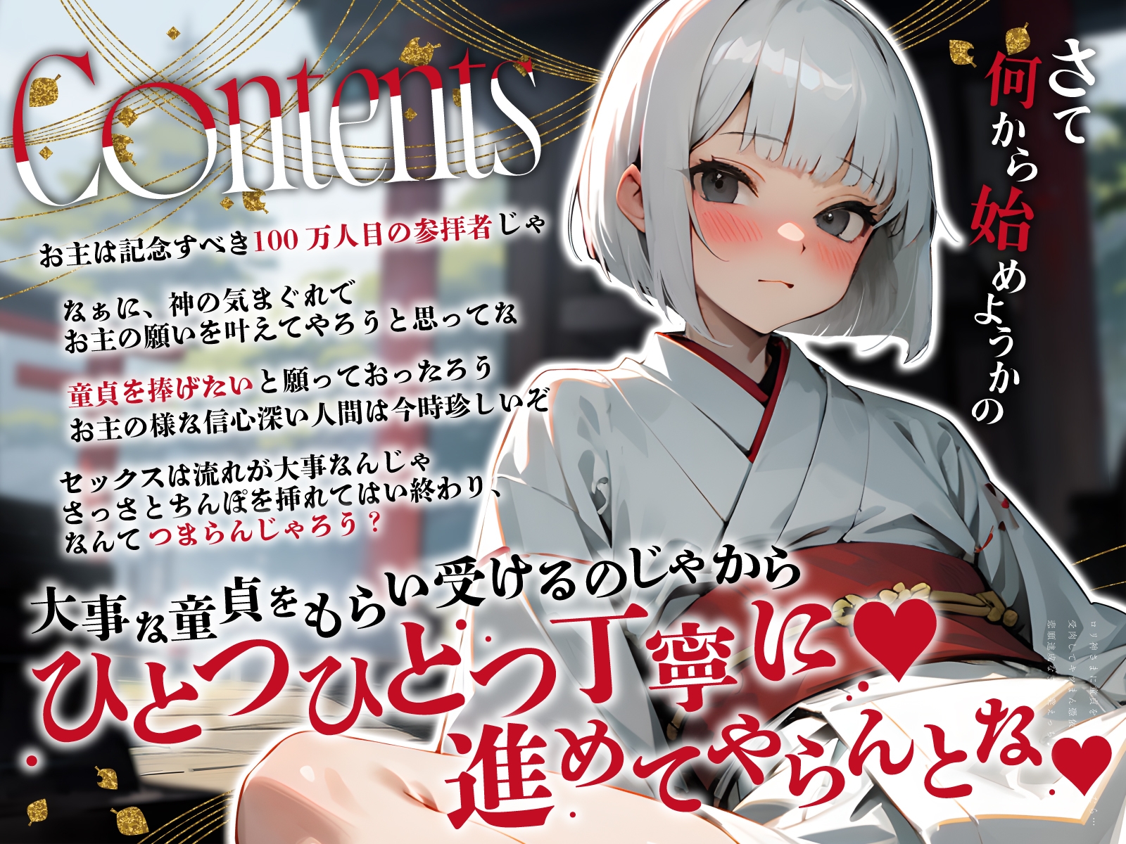 ○リ神さまに童貞を捧げたいと祈ったら…受肉してキツまん憑依!悲願達成なま卒業えっち♪