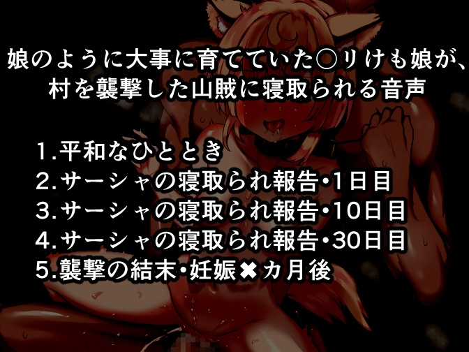 娘のように大事に育てていた○リけも娘が、村を襲撃した山賊に寝取られる音声