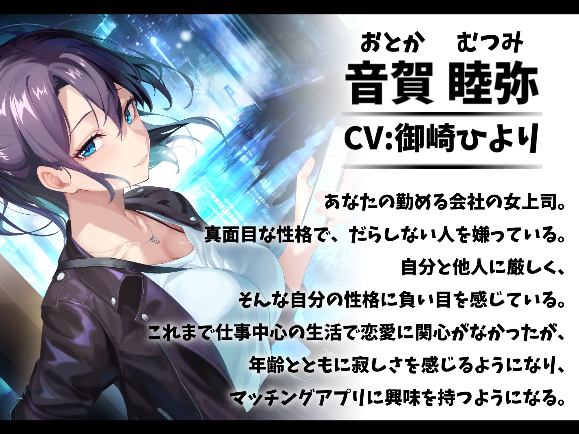 厳しい鬼上司とマッチングアプリで知り合って恋人になった話-あなたの一番の女になりたいの【バイノーラル】