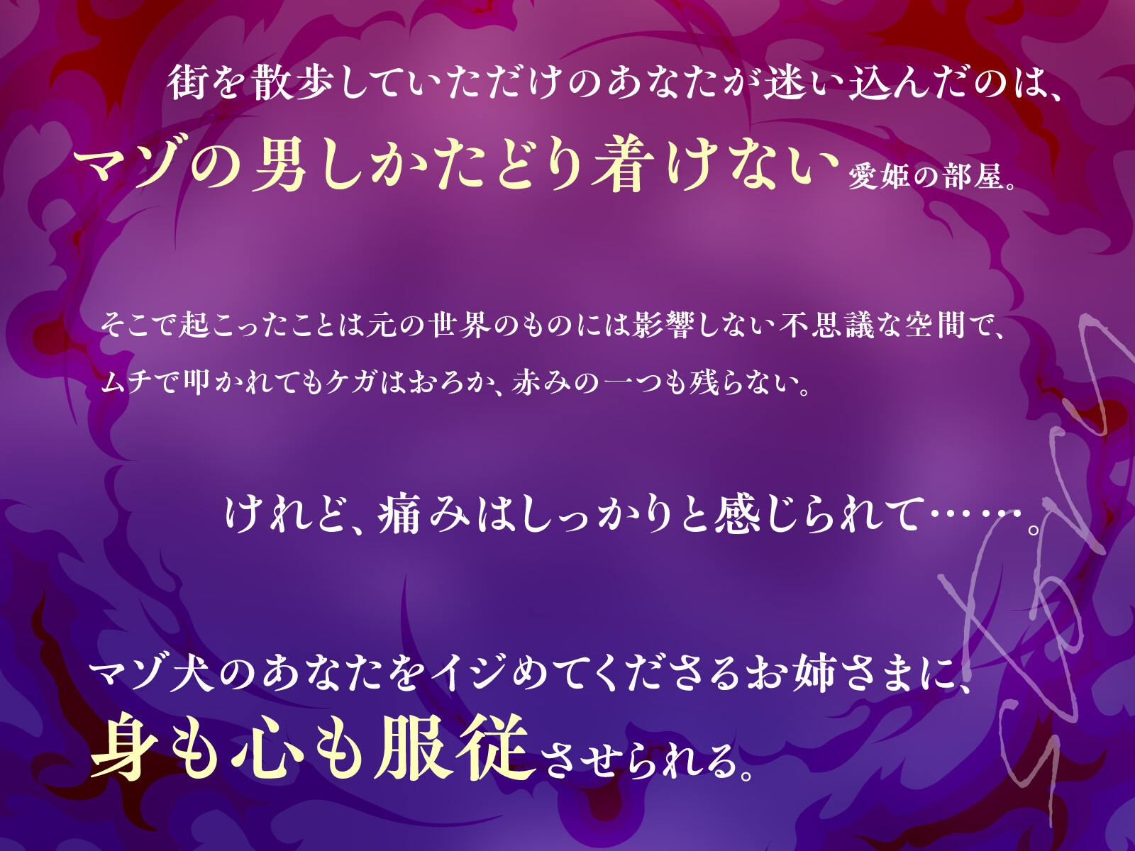 【CV.佐々木サキ】マゾ犬転送♪異世界SM部屋でお姉さまに優しく厳しくイジめていただく70分【全日本シチュエーションボイス】