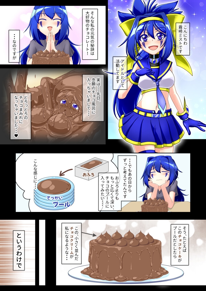 チョコな私のどろどろケーキ