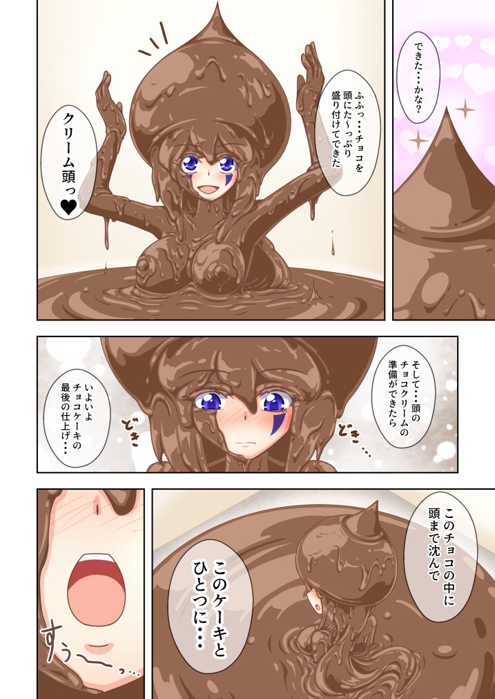 チョコな私のどろどろケーキ