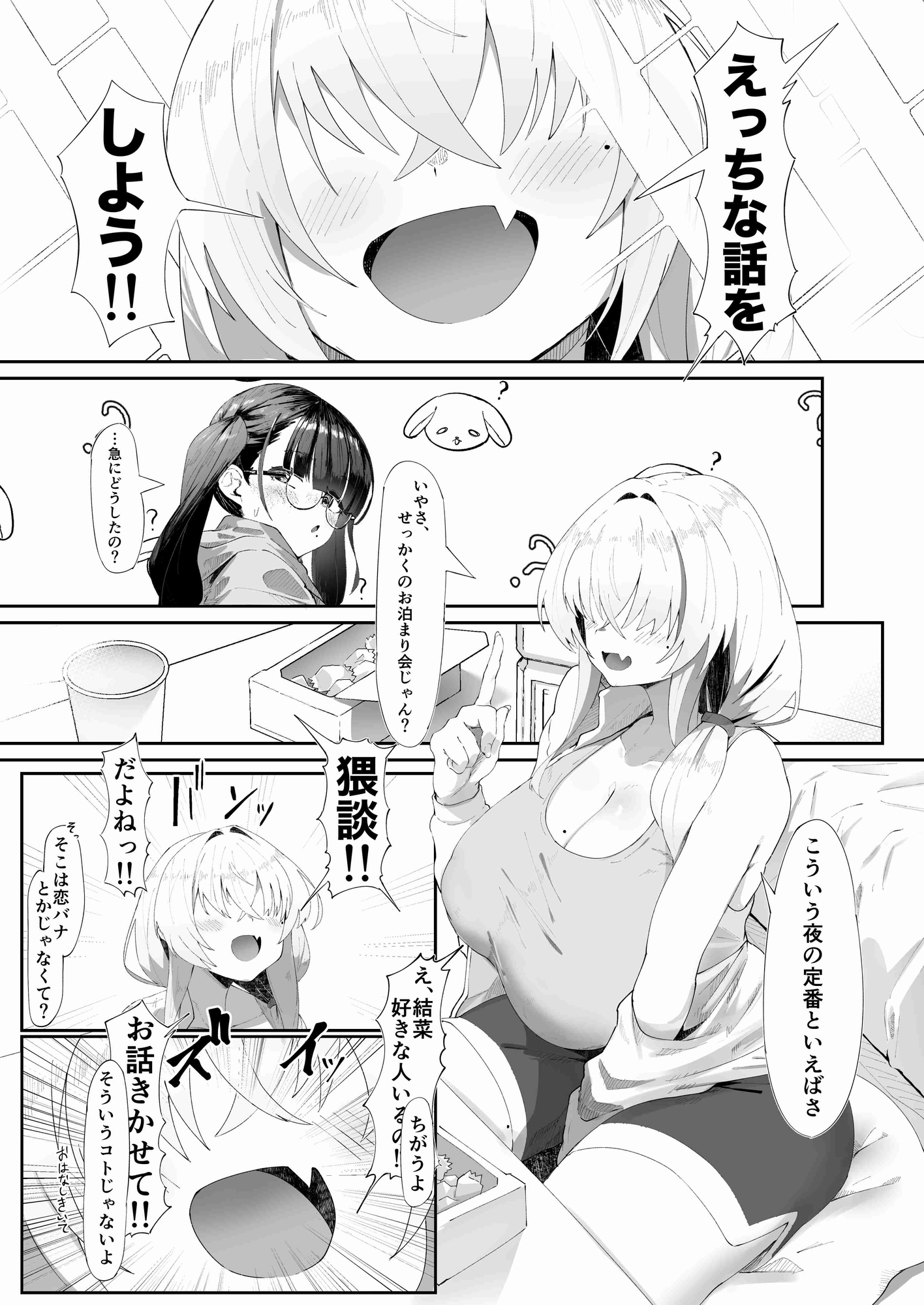 ここでのお話はすべて妄想ですっ!! 地味巨乳眼鏡ちゃんとメカクレ巨乳ギャルちゃん ふたりの夜の妄想猥談