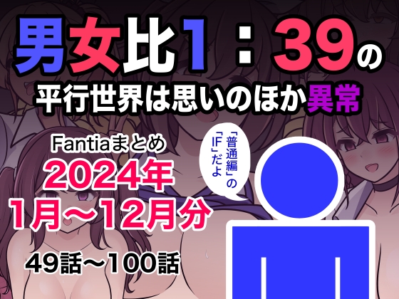 男女比1:39の平行世界は思いのほか異常(Fantiaまとめ2024年1月〜12月分)