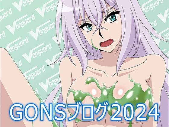 GONSブログ2024