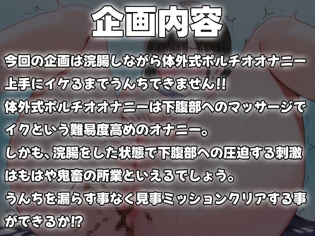 浣腸しながら体外式ポルチオオナニー~上手にイケるまでうんちできません~【スカトロ・排泄我慢】