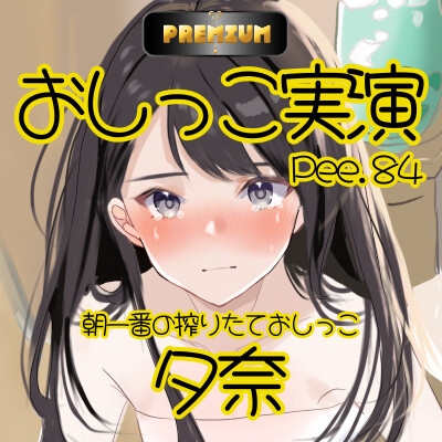 レビュー特典アリ【おしっこ実演PREMIUM】Pee.84夕奈のおしっこ録れるもん。～朝一番の搾りたておしっこ編～