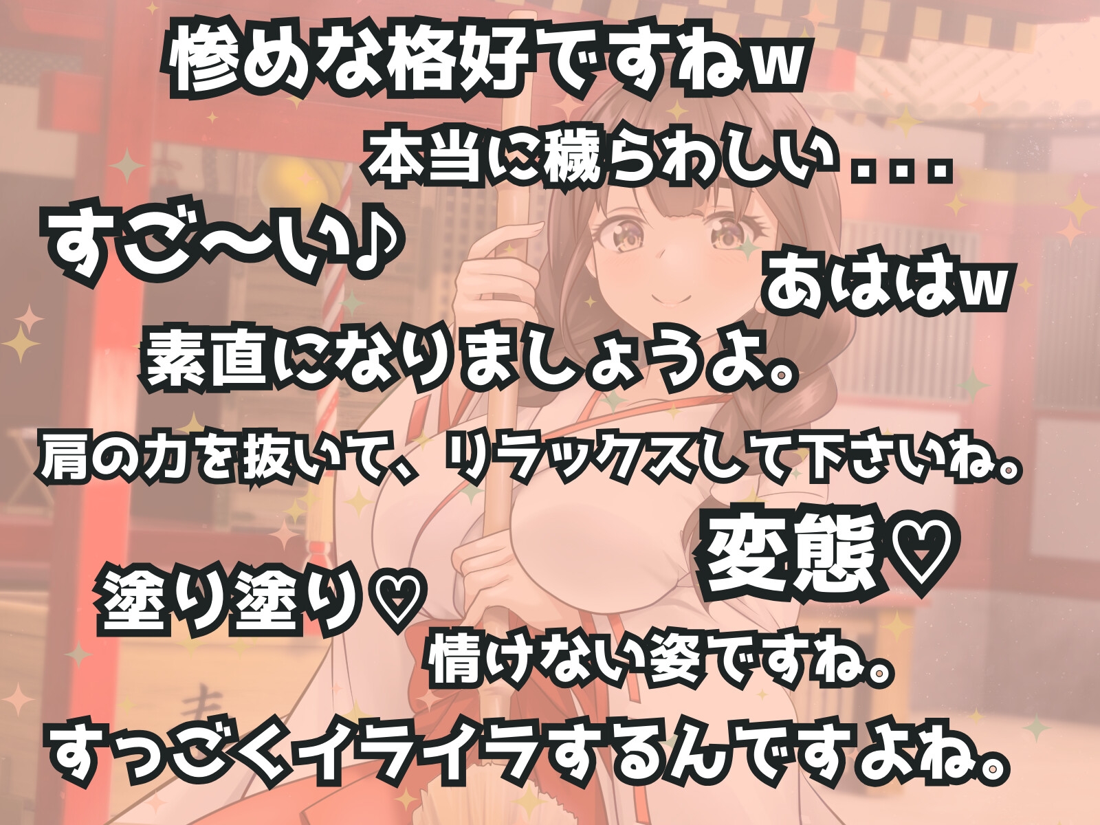 ドSお巫女さんにお祓いされたい♪ - あけおめ!新春M男詣り -