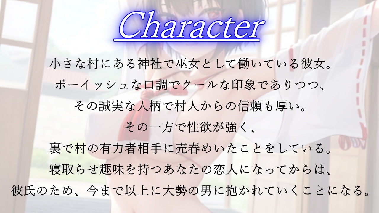 ボーイッシュ巫女寝取らせ日記～村の男たちに犯されるクールな恋人とそんな彼女に鬱勃起が止まらないあなた～