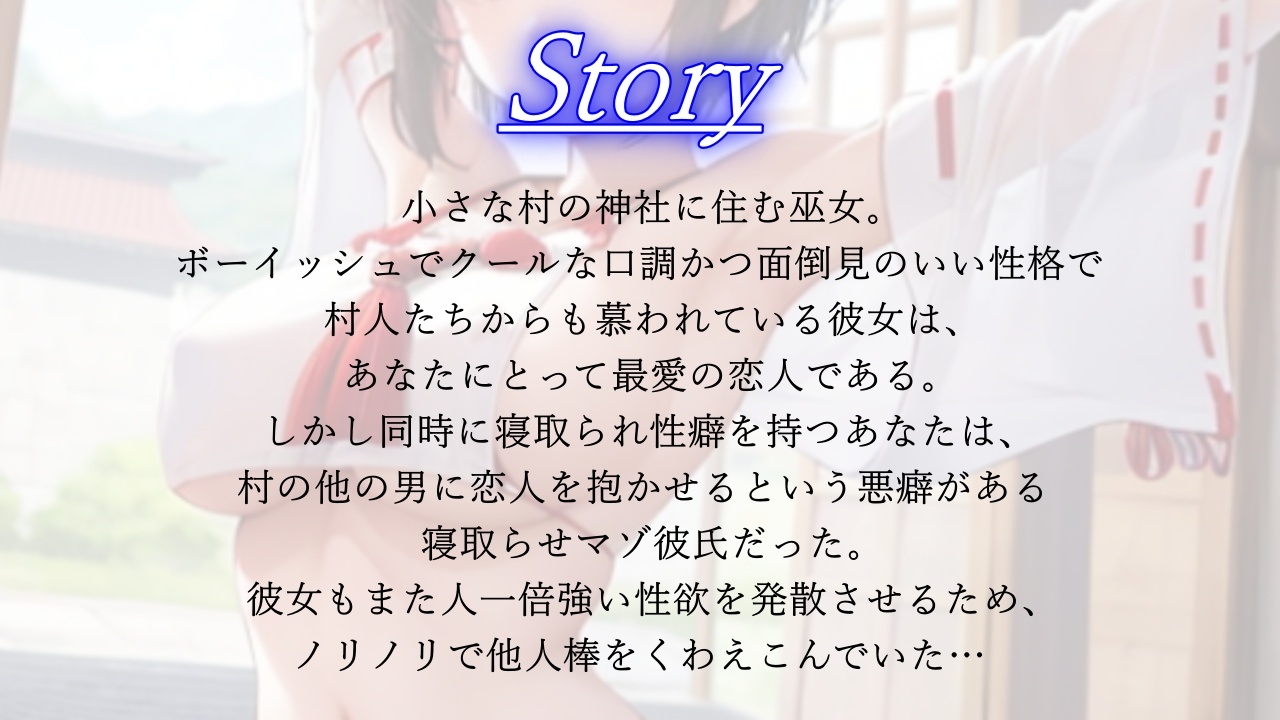 ボーイッシュ巫女寝取らせ日記～村の男たちに犯されるクールな恋人とそんな彼女に鬱勃起が止まらないあなた～