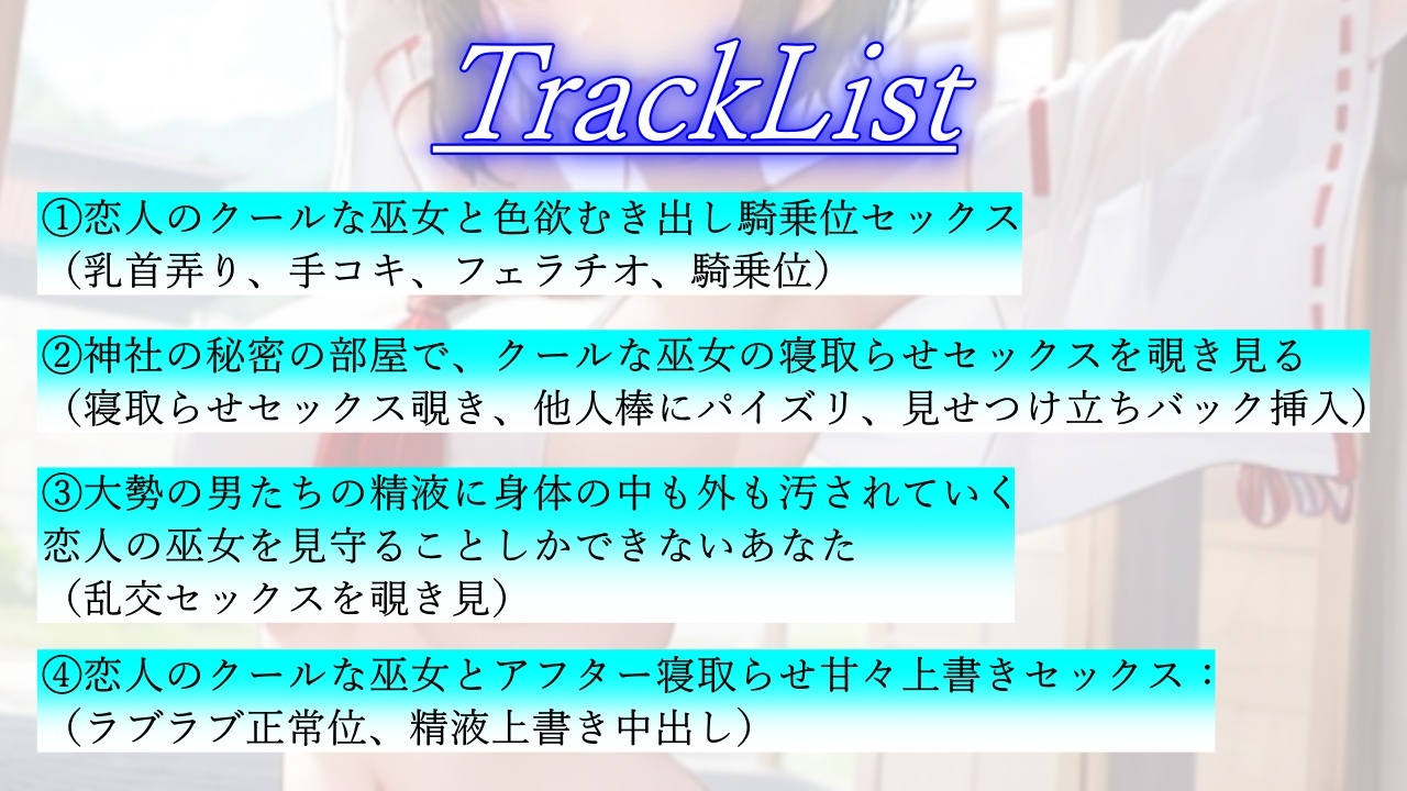 ボーイッシュ巫女寝取らせ日記～村の男たちに犯されるクールな恋人とそんな彼女に鬱勃起が止まらないあなた～