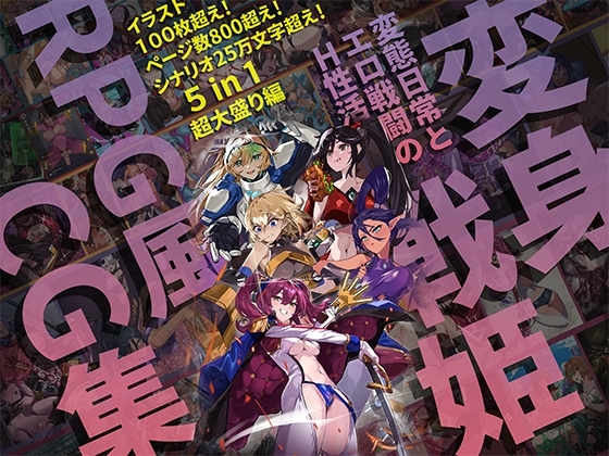 【基本100枚+800+ページ】【バッドステータス】変身戦姫RPG風CG集・変態日常とエロ戦闘のH性活