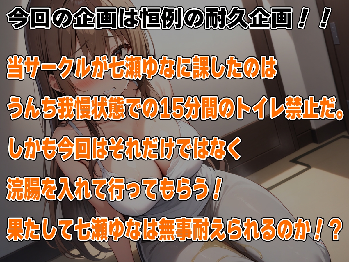 お尻を攻められながらのうんち限界我慢!～これ以上はうんち漏れちゃう!～【七瀬ゆな】