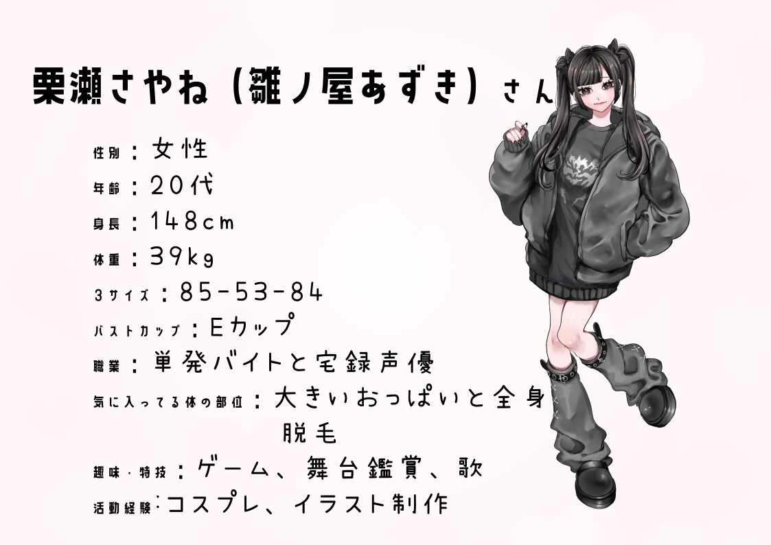 【宅録声優】わたしのオナニー事情 No.37 栗瀬さやね(雛ノ屋あずき)【オナニーフリートーク】