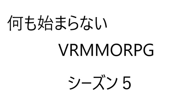 空気系VRMMORPG小説【何も始まらないVRMMORPG】シーズン5